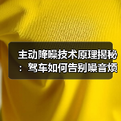 主动降噪技术原理揭秘:驾车如何告别噪音烦恼?(图1) 主动降噪技术原理揭秘:驾车如何告别噪音烦恼?(图1)