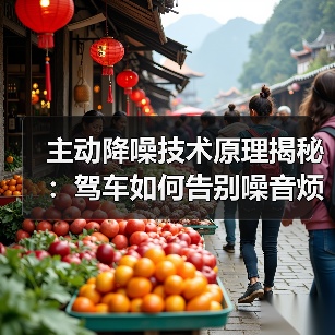 主动降噪技术原理揭秘:驾车如何告别噪音烦恼?(图4) 主动降噪技术原理揭秘:驾车如何告别噪音烦恼?(图3)
