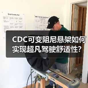 CDC可变阻尼悬架如何实现超凡驾驶舒适性？ - 智穹界新车资讯站