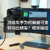 顶级车手为何偏爱可变转向比轿车？精准操控解析 - 智穹界新车资讯站