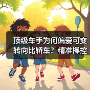顶级车手为何偏爱可变转向比轿车?精准操控解析(图2) 顶级车手为何偏爱可变转向比轿车?精准操控解析(图2)