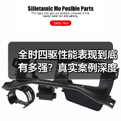 全时四驱性能表现到底有多强?真实案例深度解析(图1) 全时四驱性能表现到底有多强?真实案例深度解析(图1)