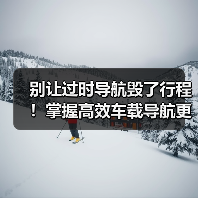 别让过时导航毁了行程！掌握高效车载导航更新技巧(图3)