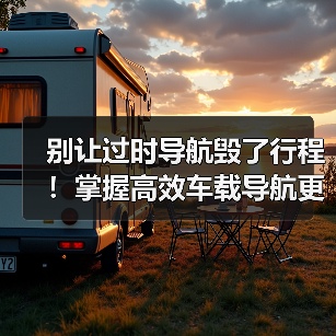 别让过时导航毁了行程！掌握高效车载导航更新技巧(图2)