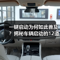 一键启动为何如此普及?揭秘车辆启动的12道安全关卡(图1) 一键启动为何如此普及?揭秘车辆启动的12道安全关卡(图1)