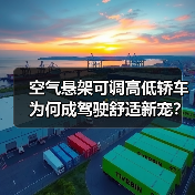 空气悬架可调高低轿车为何成驾驶舒适新宠?(图2) 空气悬架可调高低轿车为何成驾驶舒适新宠?(图2)