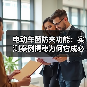 电动车窗防夹功能：实测案例揭秘为何它成必备安全配置(图2)