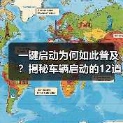 一键启动为何如此普及?揭秘车辆启动的12道安全关卡(图2) 一键启动为何如此普及?揭秘车辆启动的12道安全关卡(图2)