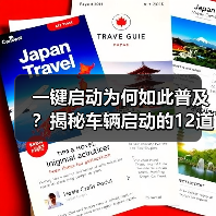一键启动为何如此普及?揭秘车辆启动的12道安全关卡(图3) 一键启动为何如此普及?揭秘车辆启动的12道安全关卡(图3)