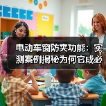 电动车窗防夹功能：实测案例揭秘为何它成必备安全配置(图3)