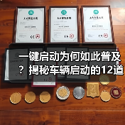 一键启动为何如此普及?揭秘车辆启动的12道安全关卡(图4) 一键启动为何如此普及?揭秘车辆启动的12道安全关卡(图4)