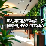电动车窗防夹功能：实测案例揭秘为何它成必备安全配置(图4)