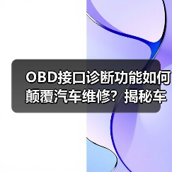 OBD接口诊断功能如何颠覆汽车维修?揭秘车主必备神器(图2) OBD接口诊断功能如何颠覆汽车维修?揭秘车主必备神器(图2)