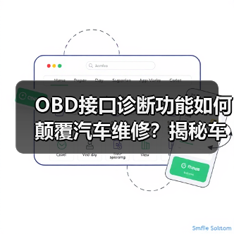 OBD接口诊断功能如何颠覆汽车维修?揭秘车主必备神器(图3) OBD接口诊断功能如何颠覆汽车维修?揭秘车主必备神器(图3)