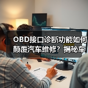 OBD接口诊断功能如何颠覆汽车维修?揭秘车主必备神器(图4) OBD接口诊断功能如何颠覆汽车维修?揭秘车主必备神器(图4)
