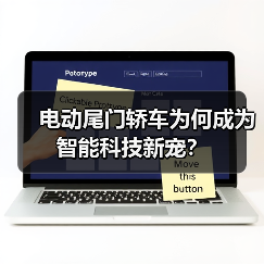 电动尾门轿车为何成为智能科技新宠？ - 智穹界新车资讯站