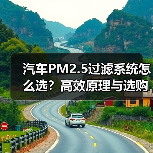 汽车PM2.5过滤系统怎么选？高效原理与选购指南(图1)