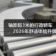 轴距超3米的行政轿车,2026年舒适体验升级?(图1) 轴距超3米的行政轿车,2026年舒适体验升级?(图1)