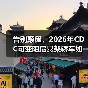 告别颠簸，2026年CDC可变阻尼悬架轿车如何实现完美驾乘体验？ - 智穹界新车资讯站