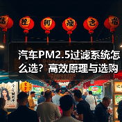 汽车PM2.5过滤系统怎么选？高效原理与选购指南(图4)