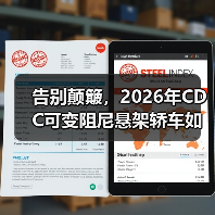 告别颠簸,2026年CDC可变阻尼悬架轿车如何实现完美驾乘体验?(图3) 告别颠簸,2026年CDC可变阻尼悬架轿车如何实现完美驾乘体验?(图3)