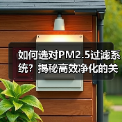 如何选对PM2.5过滤系统？揭秘高效净化的关键技巧 - 智穹界新车资讯站