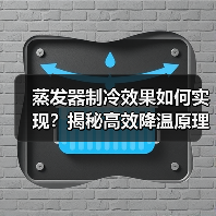 蒸发器制冷效果如何实现?揭秘高效降温原理(图2) 蒸发器制冷效果如何实现?揭秘高效降温原理(图2)