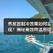 蒸发器制冷效果如何实现?揭秘高效降温原理(图4) 蒸发器制冷效果如何实现?揭秘高效降温原理(图4)