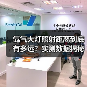 氙气大灯照射距离到底有多远?实测数据揭秘(图2) 氙气大灯照射距离到底有多远?实测数据揭秘(图2)