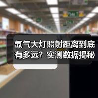 氙气大灯照射距离到底有多远?实测数据揭秘(图3) 氙气大灯照射距离到底有多远?实测数据揭秘(图3)