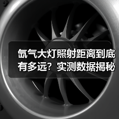 氙气大灯照射距离到底有多远?实测数据揭秘(图4) 氙气大灯照射距离到底有多远?实测数据揭秘(图4)