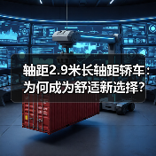 轴距2.9米长轴距轿车:为何成为舒适新选择?(图3) 轴距2.9米长轴距轿车:为何成为舒适新选择?(图3)
