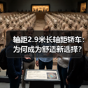 轴距2.9米长轴距轿车:为何成为舒适新选择?(图4) 轴距2.9米长轴距轿车:为何成为舒适新选择?(图4)