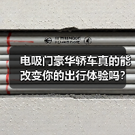 电吸门豪华轿车真的能改变你的出行体验吗？ - 智穹界新车资讯站