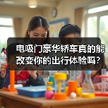 电吸门豪华轿车真的能改变你的出行体验吗?(图2) 电吸门豪华轿车真的能改变你的出行体验吗?(图2)