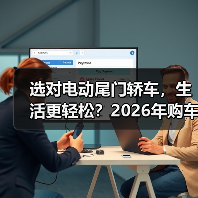 选对电动尾门轿车,生活更轻松?2026年购车必看实用指南(图2) 选对电动尾门轿车,生活更轻松?2026年购车必看实用指南(图2)