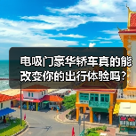 电吸门豪华轿车真的能改变你的出行体验吗?(图3) 电吸门豪华轿车真的能改变你的出行体验吗?(图3)