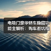 电吸门豪华轿车隐藏功能全解析:购车避坑指南(图3) 电吸门豪华轿车隐藏功能全解析:购车避坑指南(图3)