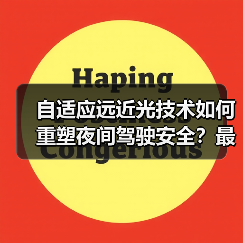 自适应远近光技术如何重塑夜间驾驶安全？最新技术解析 - 智穹界新车资讯站