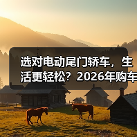 选对电动尾门轿车,生活更轻松?2026年购车必看实用指南(图3) 选对电动尾门轿车,生活更轻松?2026年购车必看实用指南(图3)
