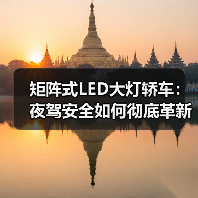 矩阵式LED大灯轿车：夜驾安全如何彻底革新？ - 智穹界新车资讯站