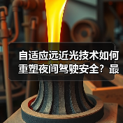 自适应远近光技术如何重塑夜间驾驶安全?最新技术解析(图4) 自适应远近光技术如何重塑夜间驾驶安全?最新技术解析(图4)
