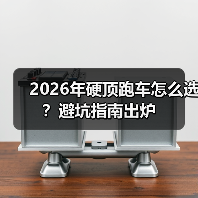 2026年硬顶跑车怎么选？避坑指南出炉 - 智穹界新车资讯站