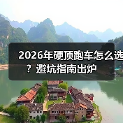 2026年硬顶跑车怎么选?避坑指南出炉(图2) 2026年硬顶跑车怎么选?避坑指南出炉(图2)