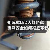 矩阵式LED大灯轿车:夜驾安全如何彻底革新?(图4) 矩阵式LED大灯轿车:夜驾安全如何彻底革新?(图4)