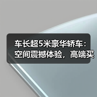 车长超5米豪华轿车:空间震撼体验,高端买家如何选择?(图3) 车长超5米豪华轿车:空间震撼体验,高端买家如何选择?(图3)