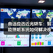 自适应远近光轿车:智能照明系统如何解决夜间驾驶烦恼?(图4) 自适应远近光轿车:智能照明系统如何解决夜间驾驶烦恼?(图4)