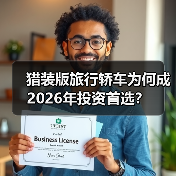 猎装版旅行轿车为何成2026年投资首选?(图3) 猎装版旅行轿车为何成2026年投资首选?(图3)