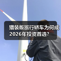 猎装版旅行轿车为何成2026年投资首选?(图4) 猎装版旅行轿车为何成2026年投资首选?(图4)