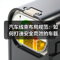 汽车线束布局规范:如何打造安全高效的车载系统?(图4) 汽车线束布局规范:如何打造安全高效的车载系统?(图4)